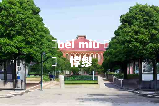 
	bèi miù 	
	    悖缪