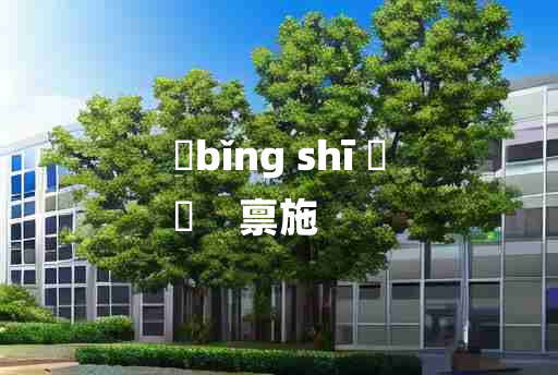 
	bǐng shī 	
	    禀施