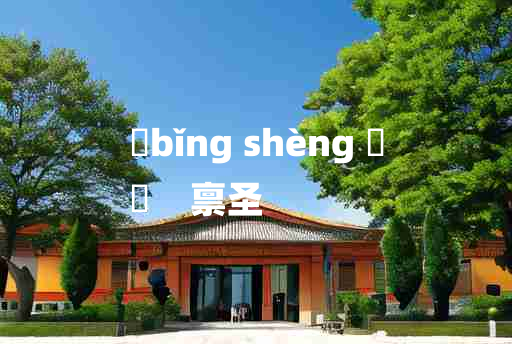 
	bǐng shèng 	
	    禀圣