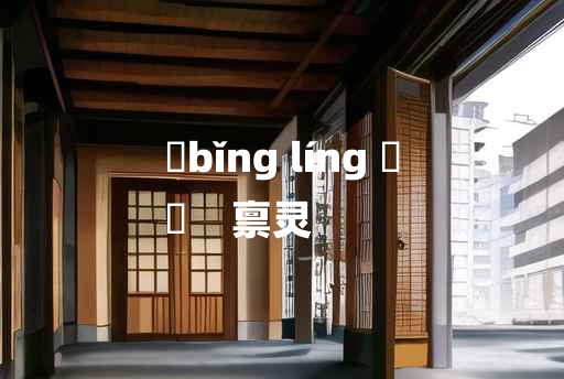 
	bǐng líng 	
	    禀灵