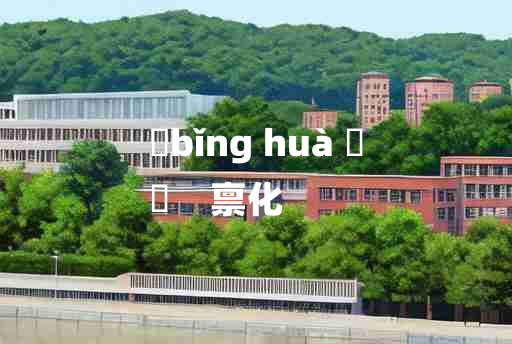 
	bǐng huà 	
	    禀化