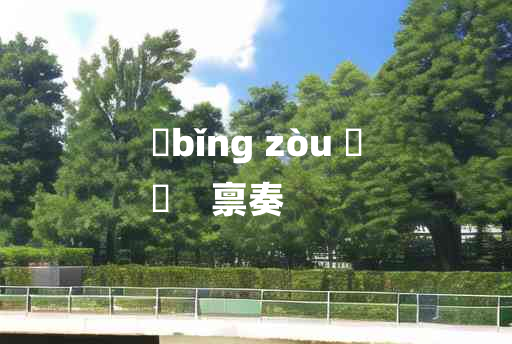 
	bǐng zòu 	
	    禀奏