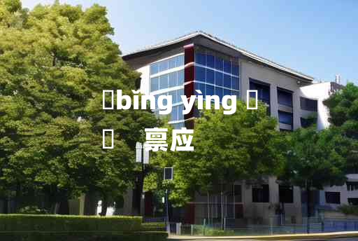 
	bǐng yìng 	
	    禀应