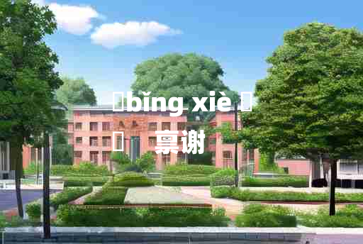 
	bǐng xiè 	
	    禀谢