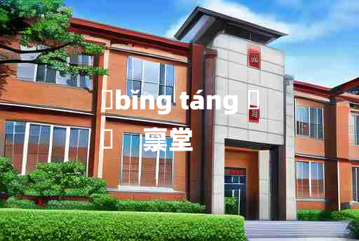 
	bǐng táng 	
	    禀堂