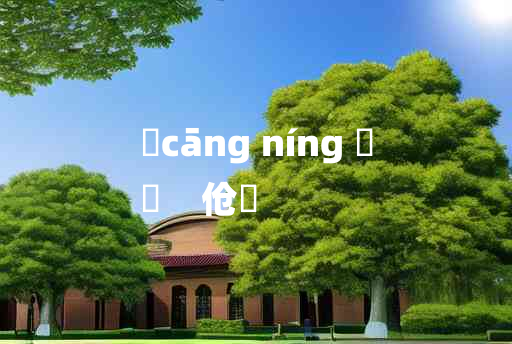 
	cāng níng 	
	    伧儜