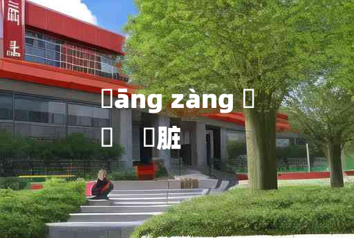 
	āng zàng 	
	    骯脏