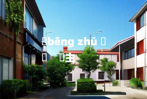 
	bēng zhǔ 	
	    閍主