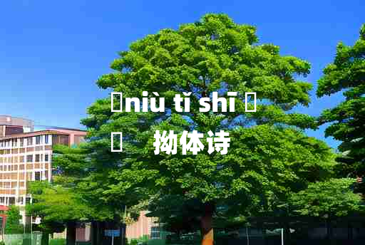 
	niù tǐ shī 	
	    拗体诗