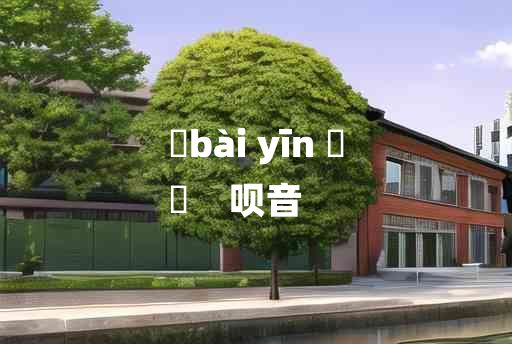 
	bài yīn 	
	    呗音