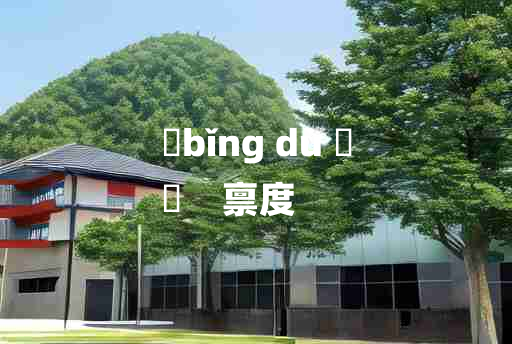 
	bǐng dù 	
	    禀度