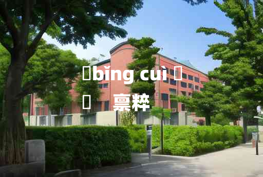 
	bǐng cuì 	
	    禀粹