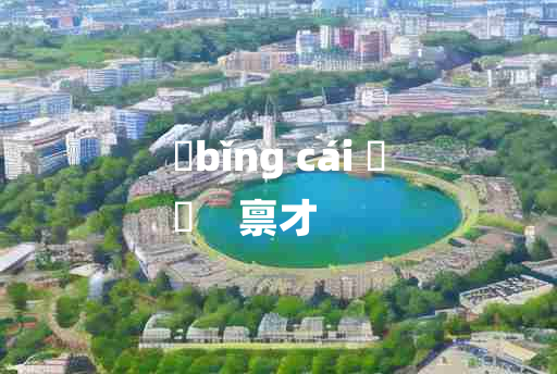 
	bǐng cái 	
	    禀才