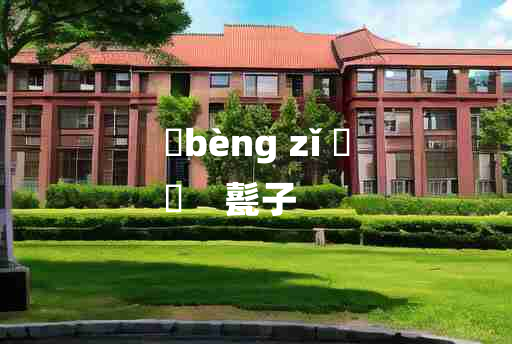 
	bèng zǐ 	
	    甏子