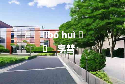 
	bó huì 	
	    孛彗