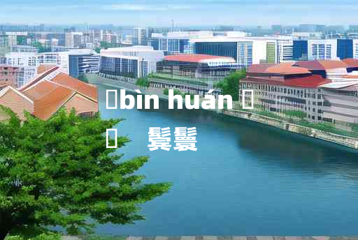 
	bìn huán 	
	    鬓鬟