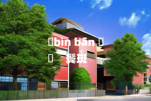 
	bìn bān 	
	    鬓斑