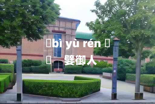 
	bì yù rén 	
	    嬖御人