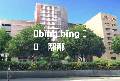 
	bǐng bǐng 	
	    邴邴