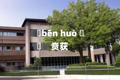 
	bēn huò 	
	    贲获