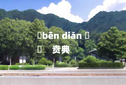 
	bēn diǎn 	
	    贲典