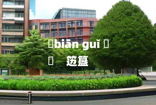 
	biān guǐ 	
	    笾簋