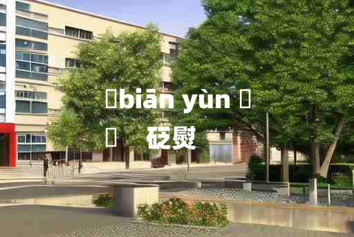 
	biān yùn 	
	    砭熨