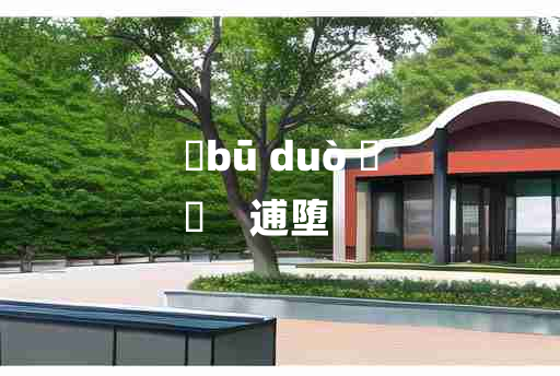 
	bū duò 	
	    逋堕