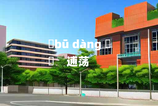 
	bū dàng 	
	    逋荡