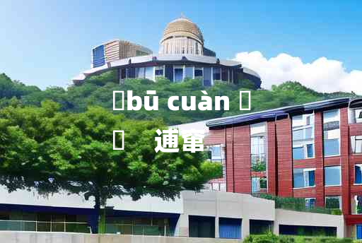 
	bū cuàn 	
	    逋窜