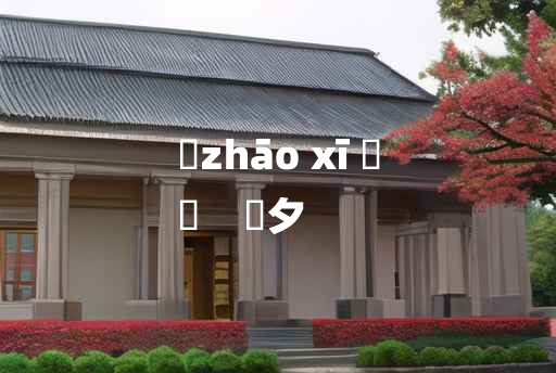 
	zhāo xī 	
	    鼌夕