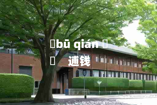 
	bū qián 	
	    逋钱