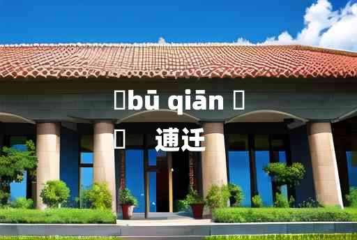 
	bū qiān 	
	    逋迁