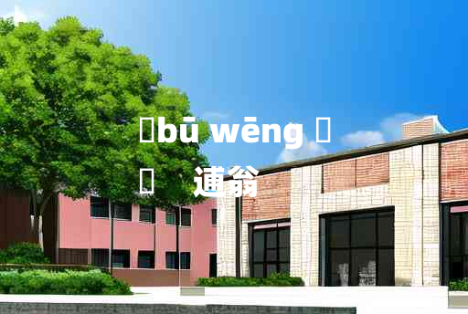 
	bū wēng 	
	    逋翁