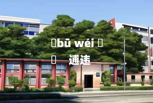 
	bū wéi 	
	    逋违