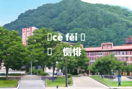 
	cè fěi 	
	    恻悱