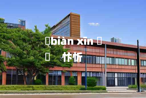 
	biàn xīn 	
	    忭忻