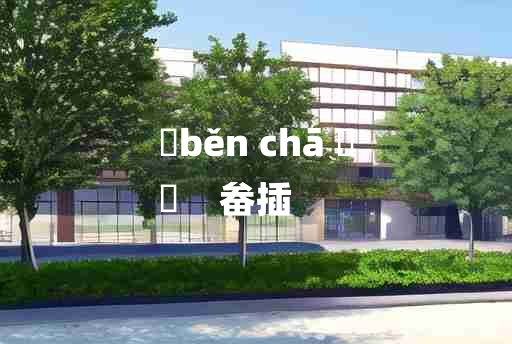 
	běn chā 	
	    畚插