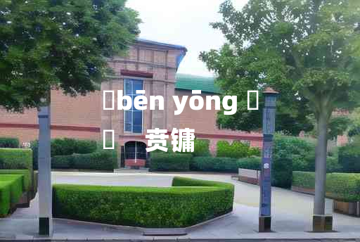 
	bēn yōng 	
	    贲镛