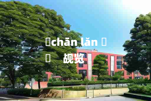 
	chān lǎn 	
	    觇览