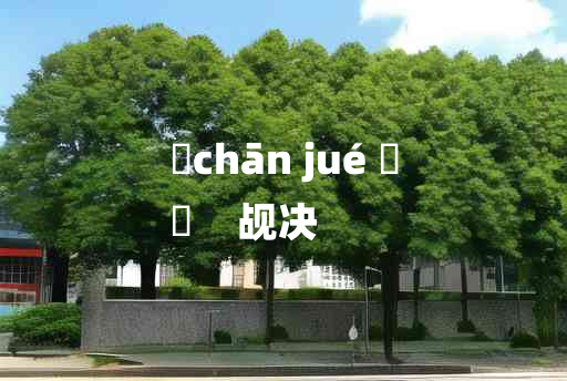 
	chān jué 	
	    觇决