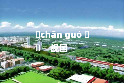 
	chān guó 	
	    觇国