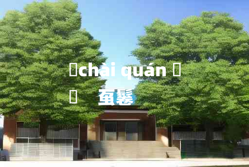 
	chài quán 	
	    虿鬈