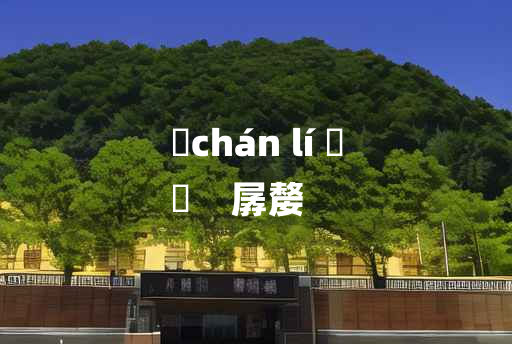 
	chán lí 	
	    孱嫠