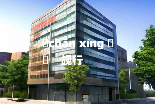 
	chān xíng 	
	    觇行