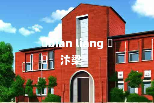 
	biàn liáng 	
	    汴梁