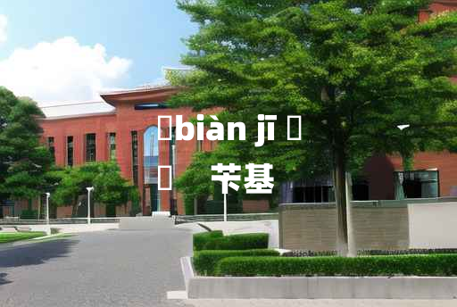 
	biàn jī 	
	    苄基