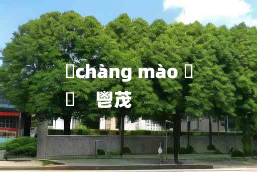 
	chàng mào 	
	    鬯茂