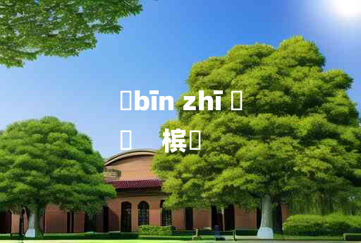 
	bīn zhī 	
	    槟椥