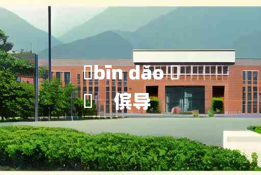 
	bīn dǎo 	
	    傧导